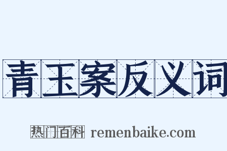 青玉案反义词是什么意思的图片
